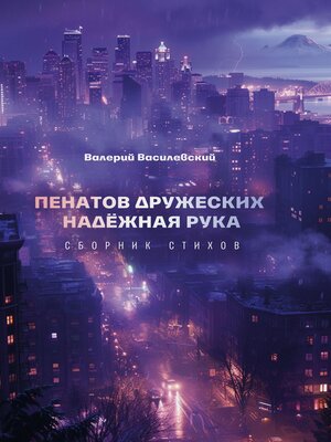 cover image of Пенатов дружеских надёжная рука